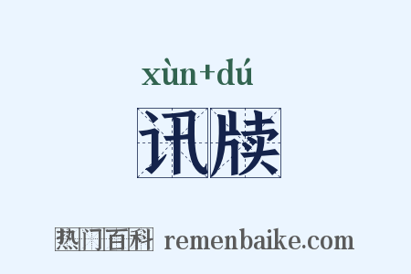 讯牍是什么意思的图片